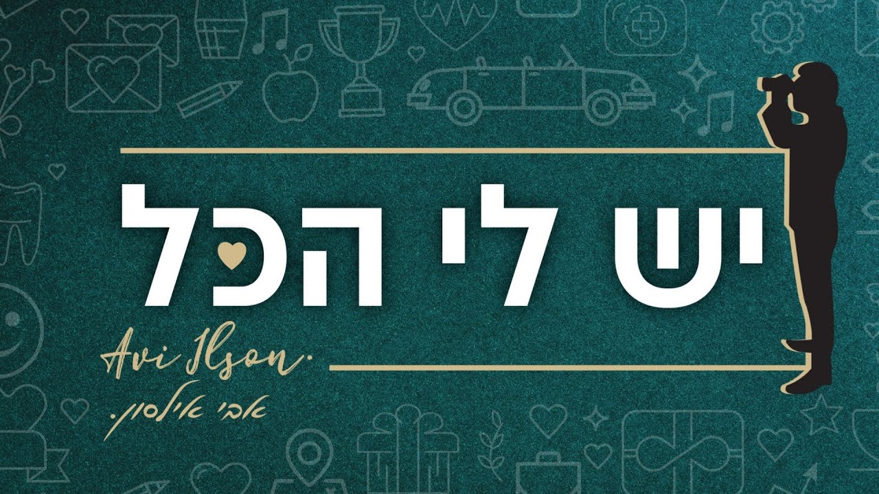 אבי אילסון - יש לי הכל 💚 הקליפ הרשמי | Avi Ilson - Yesh Li Hakol Official Music Video