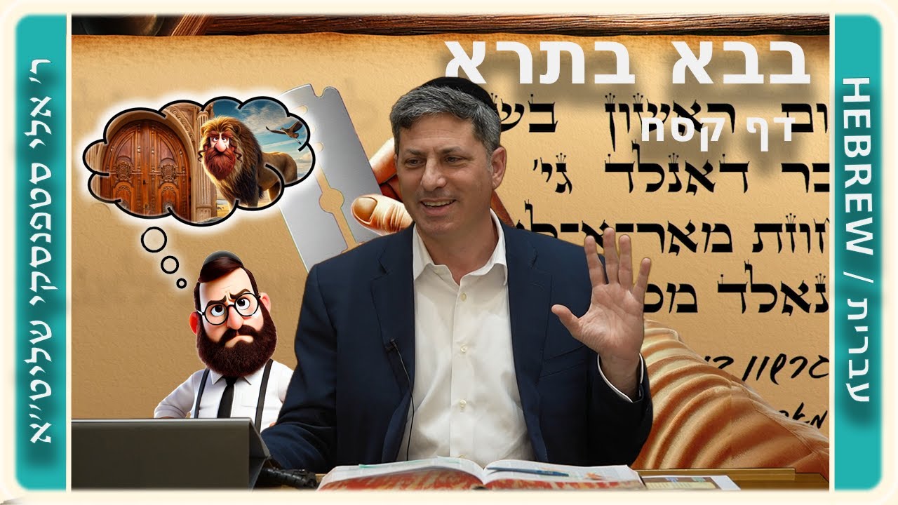 מרכז דף יומי - בבא בתרא דף קסח. - ר' אלי סטפנסקי שליט"א
