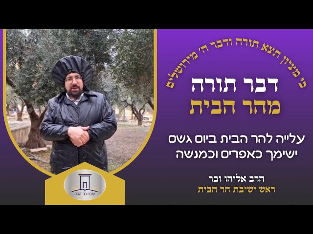 עלייה להר הבית בימי גשם וקור ||  ישימך כאפרים ומנשה, מדוע כהם? | הרב אליהו ובר