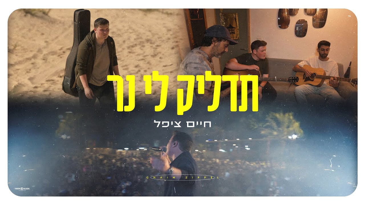 חיים ציפל - תדליק לי נר (Prod. by Dego) | Chaim Zippel