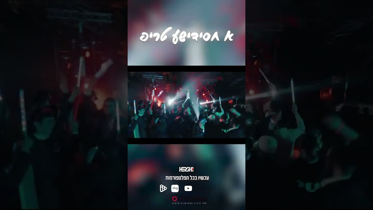 א חסידישע טריפ - יוסלה קרישבסקי