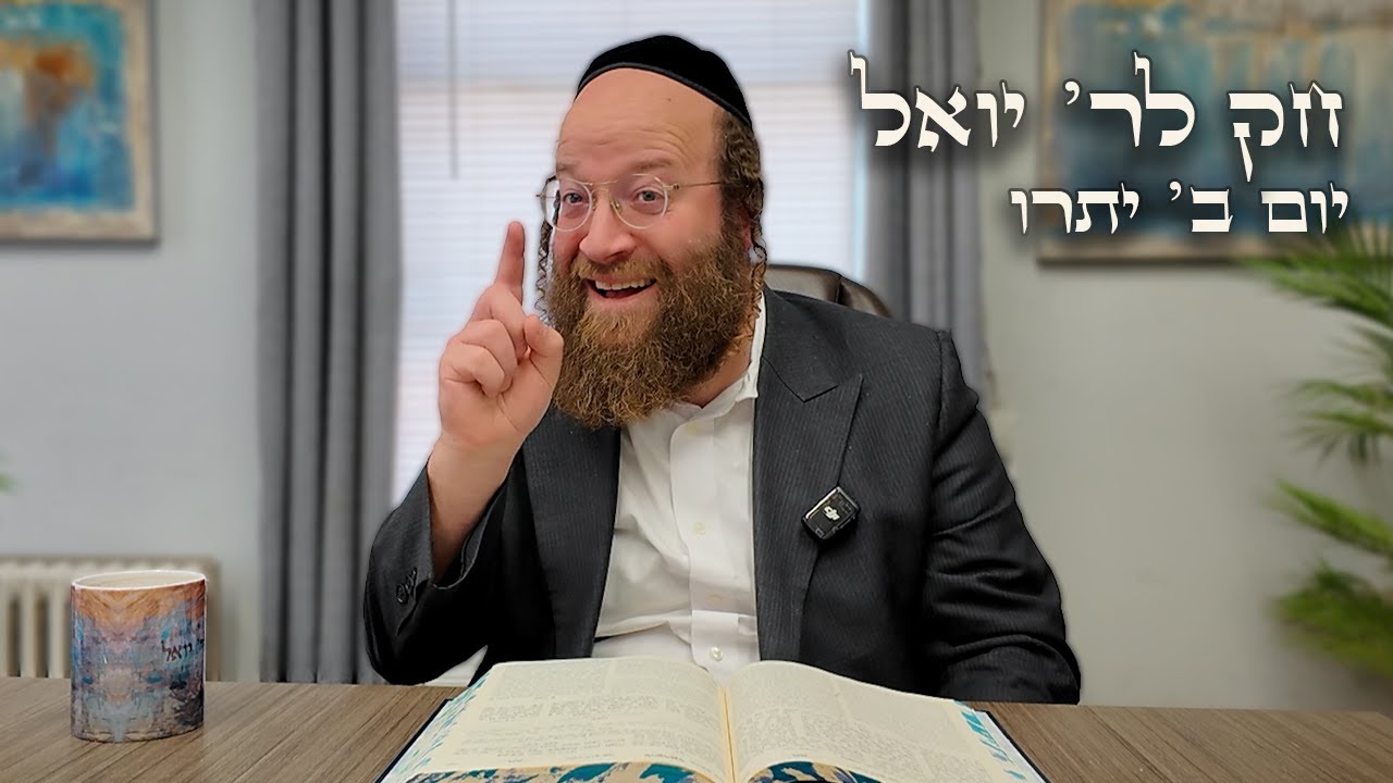 Chok L'Yisroel: Yisro, Day 2 | R' Yoel Lebovits