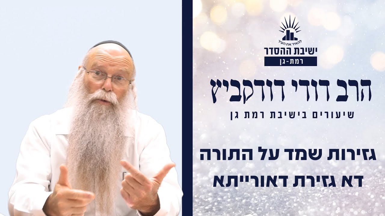 גזירות שמד על התורה- דא גזירת דאורייתא  | הרב דודי דודקביץ'