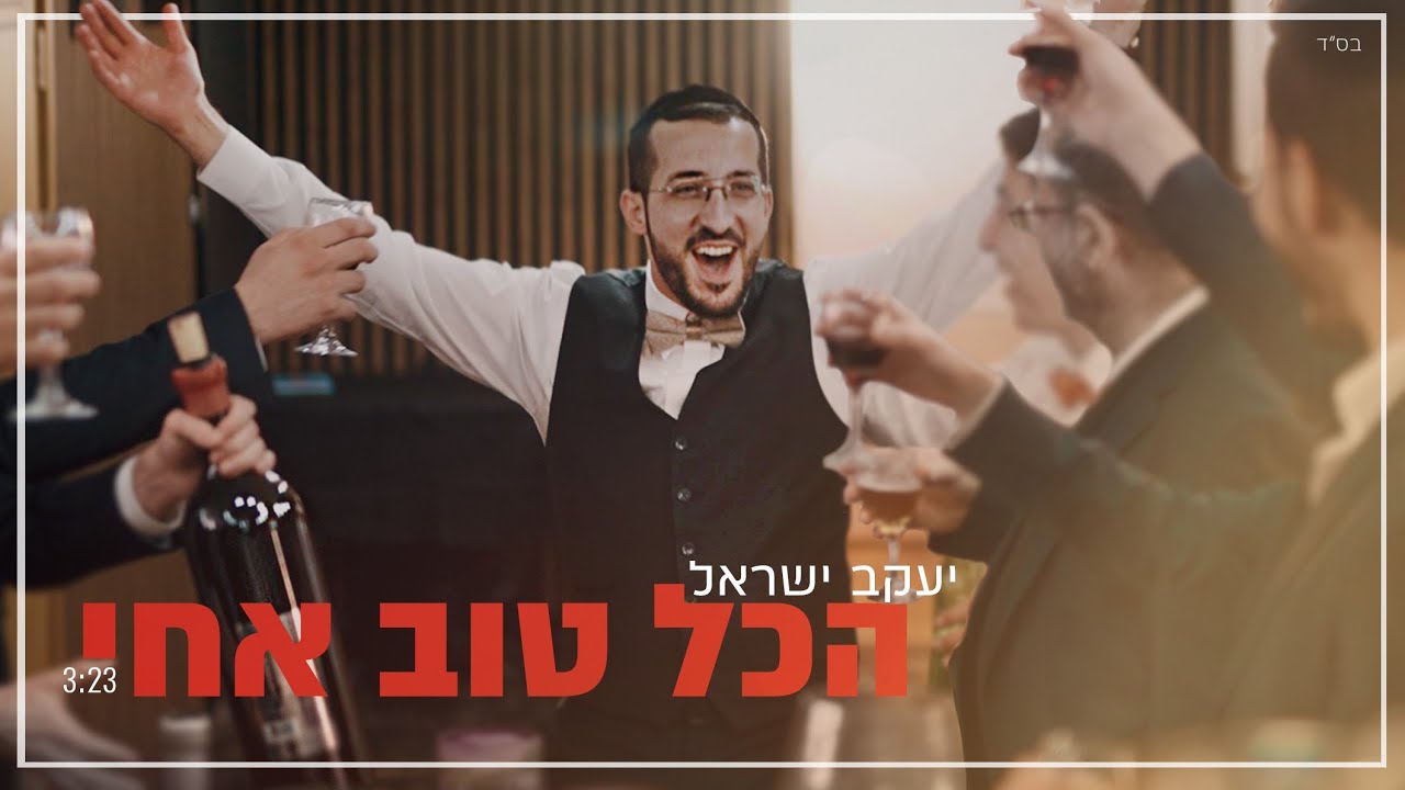 הכל טוב אחי - יעקב ישראל | Hakol Tov Achi - Yaakov Israel