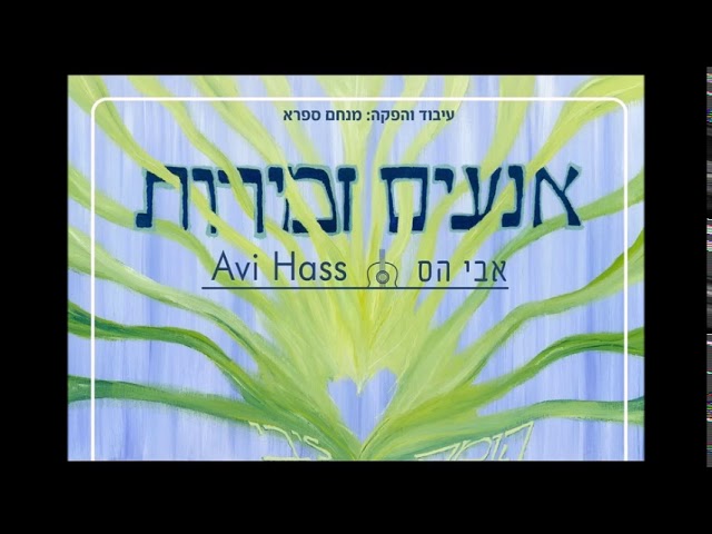אבי הס אנעים זמירות