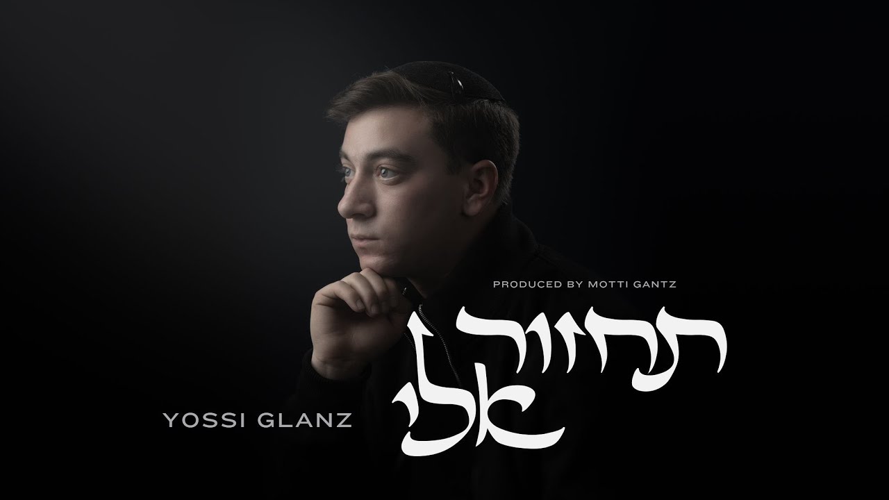Yossi Glanz - Tachzor Elai | יוסי גלאנץ - תחזור אלי