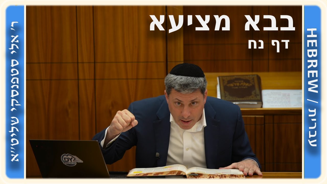 מרכז דף יומי - בבא מציעא דף נח. - ר' אלי סטפנסקי שליט"א