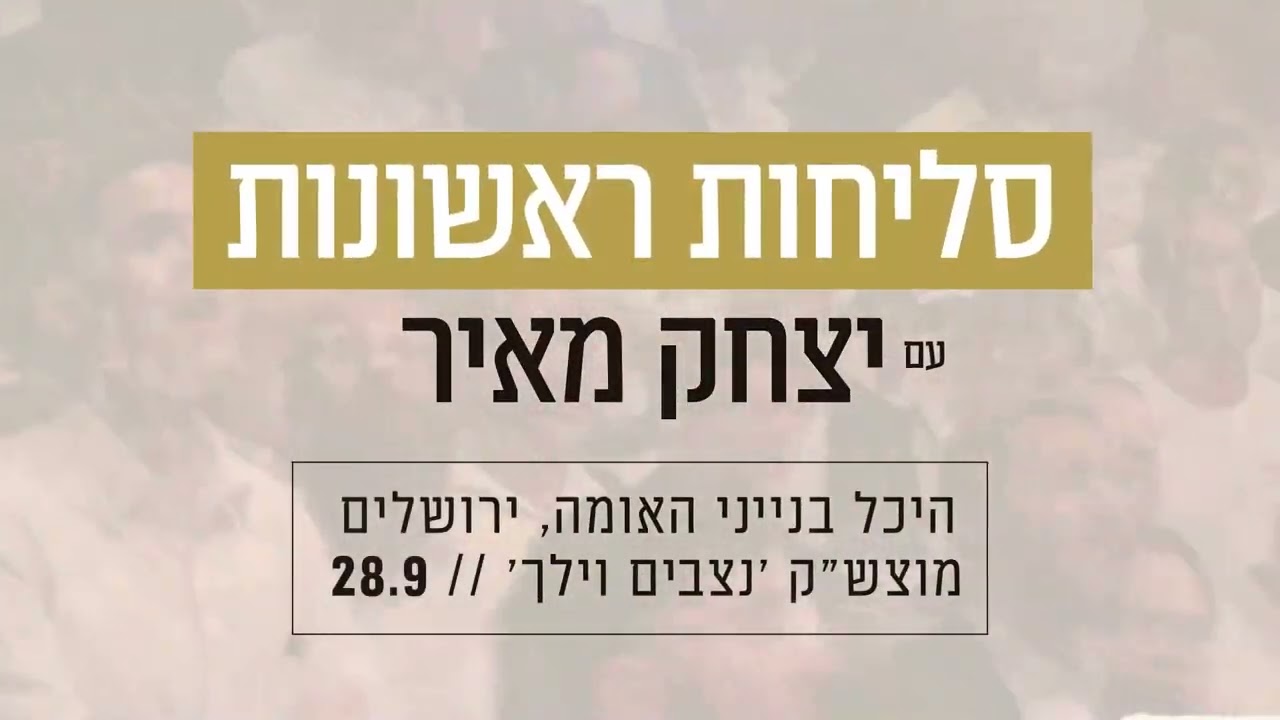 יצחק מאיר - מוצ"ש הקרוב - סליחות ראשונות בהיכל בנייני-האומה ירושלים
