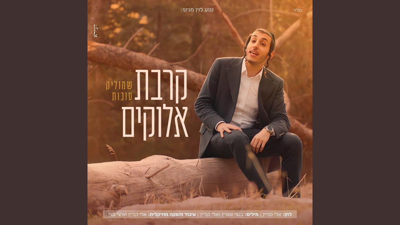 קרבת אלוקים