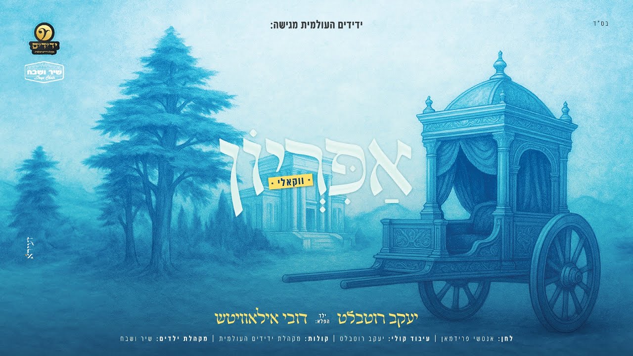 אפיריון - ווקאלי | יעקב רוטבלט & ילד הפלא דובי אילאוויטש & ידידים העולמית & שיר ושבח | Apiryon,Vocal