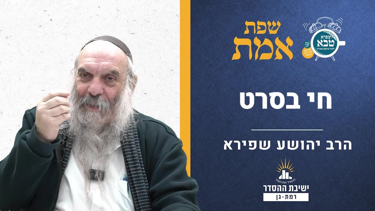 חי בסרט | שפת אמת לפרשת ויחי- תרלא | הרב יהושע שפירא