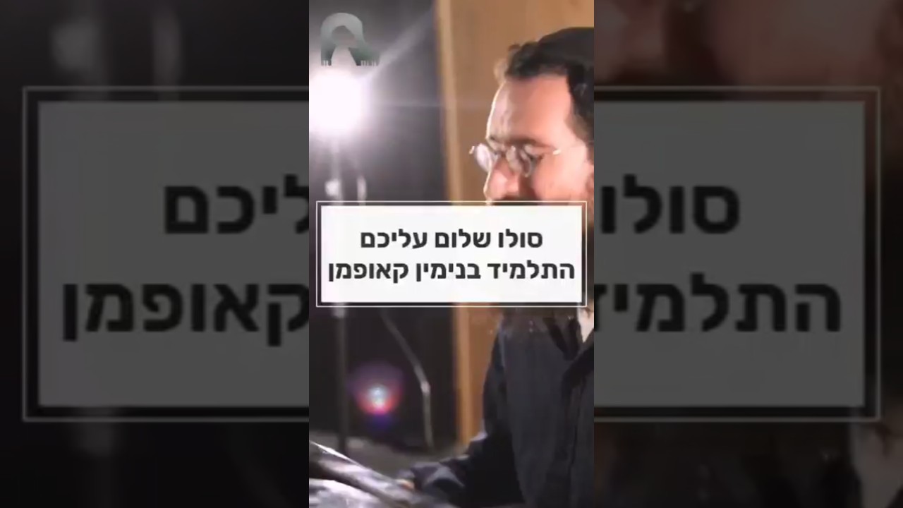 בנימין קאופמן מנגן סולו של אחיה כהן בשלום עליכם❤️