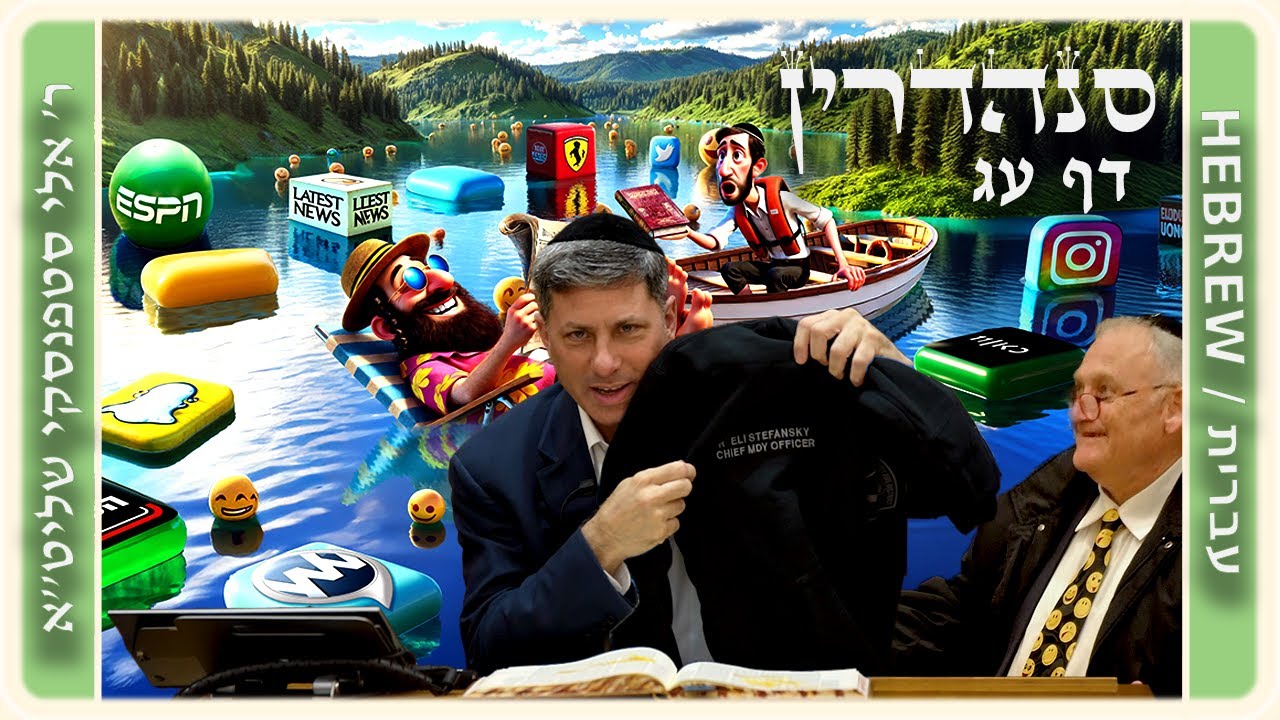 מרכז דף יומי - סנהדרין דף עג. - ר' אלי סטפנסקי שליט"א