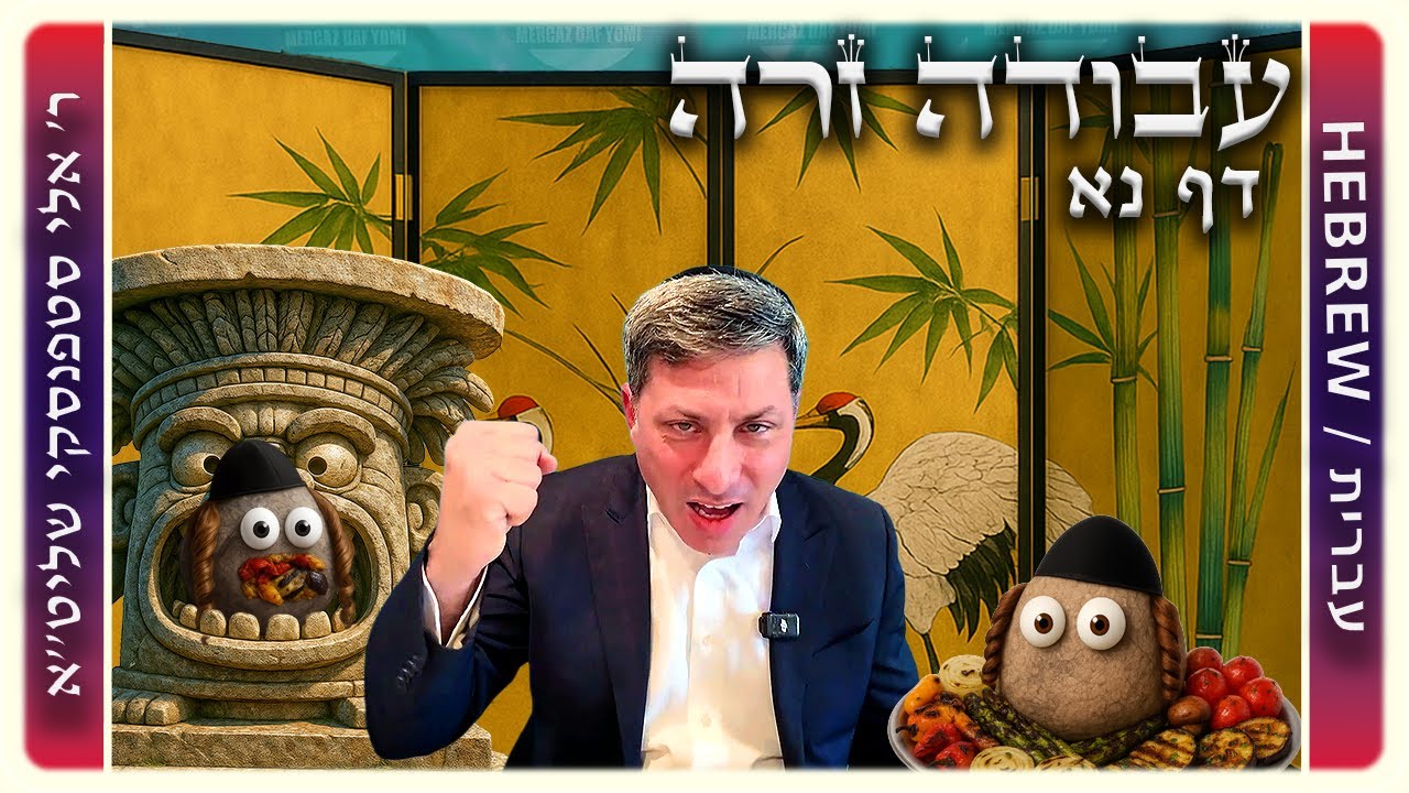 מרכז דף יומי - עבודה זרה דף נא. - ר' אלי סטפנסקי שליט"א