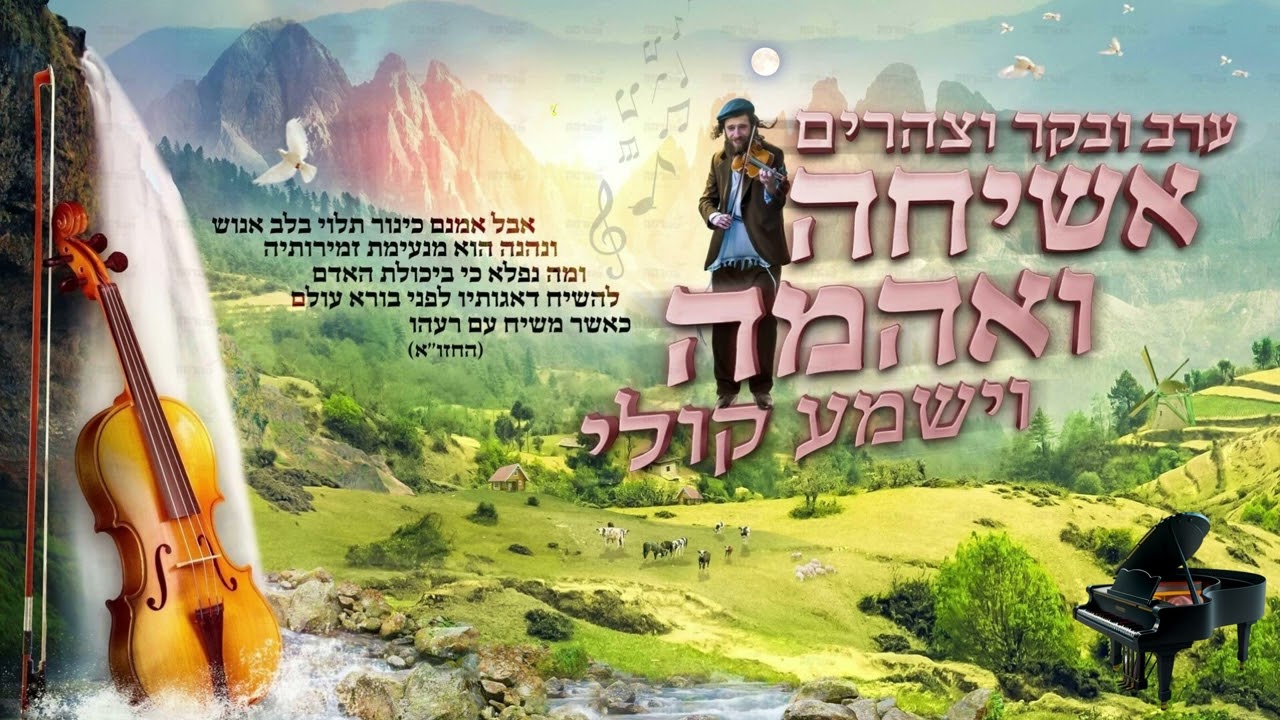 עֶרֶב וָבֹקֶר וְצָהֳרָיִם אָשִׂיחָה וְאֶהֱמֶה • שיר שנתחבר ע"י כ"ק אדמו"ר הרה"ק מסקולען זצ"ל