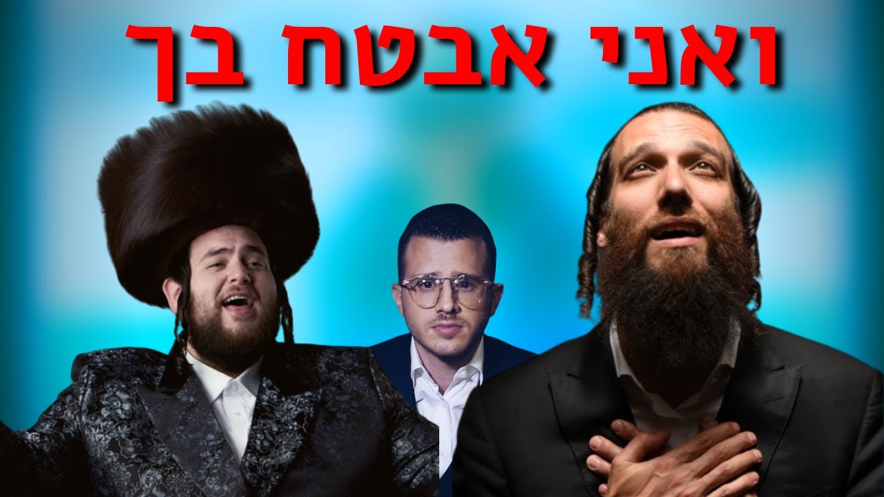 V'ani Evtach Bach - Matt Dubb Shmueli Ungar Beri Weber | OUT NOW