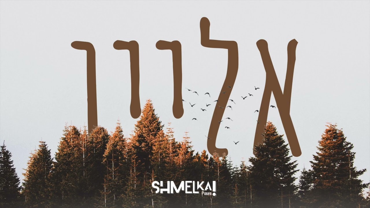 Alone - אליין (Feat Sruly green)