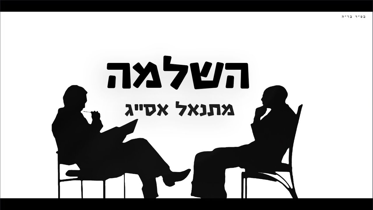 מתנאל אסייג - השלמה | Matanel Asayag - Hashlama