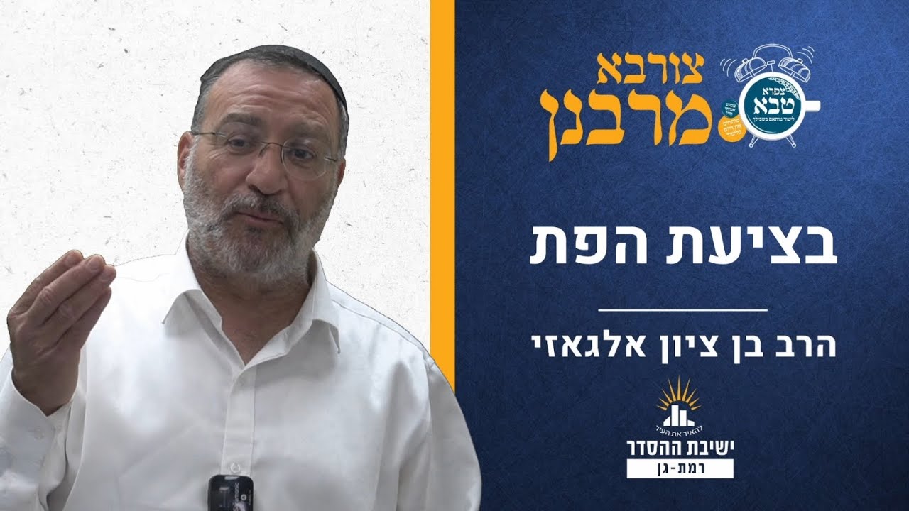 בציעת הפת | צורבא מרבנן- סבב חדש- עא | הרב בן ציון אלגאזי