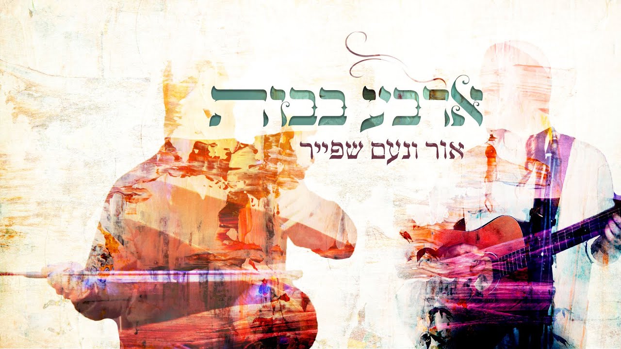 ארבע בבות - אור ונעם שפייר | Arba Bavot - Or & Noam Shpayer