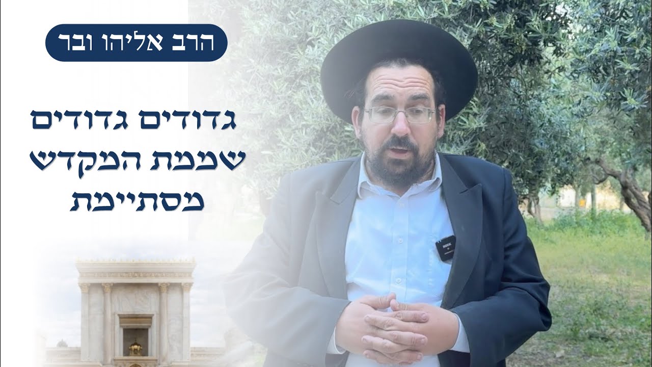 שממת המקדש מסתיימת || אסור לבטוח בבשר ודם חי או מת | הרב אליהו ובר