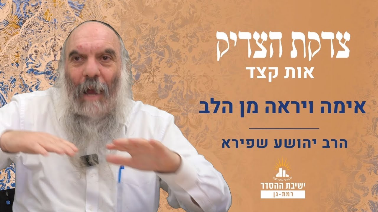 אימה ויראה מן הלב | צדקת הצדיק- שער אהבה ויראה- אות קצד | שיעור 3 | הרב יהושע שפירא