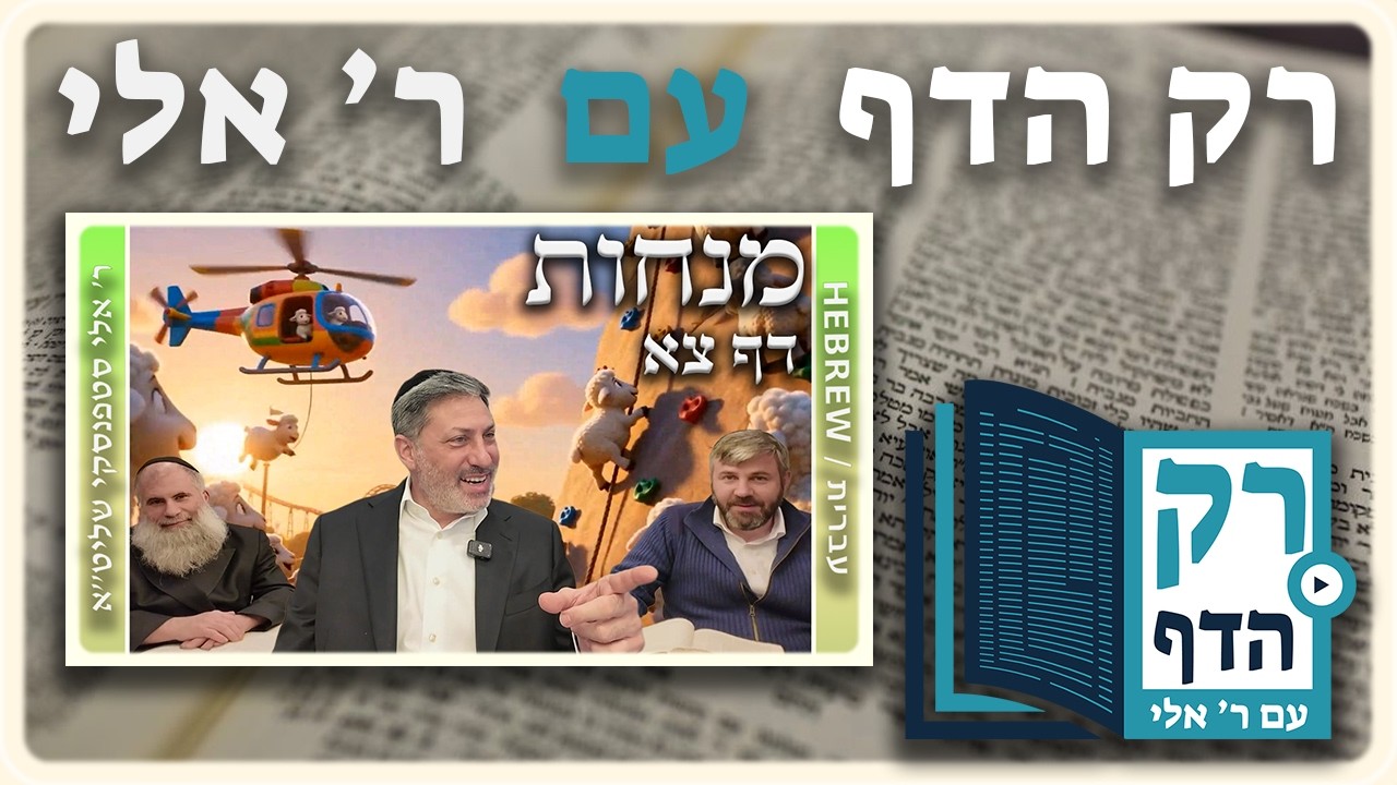 חזרה - מנחות דף צא | "רק הדף" עם ר' אלי סטפנסקי