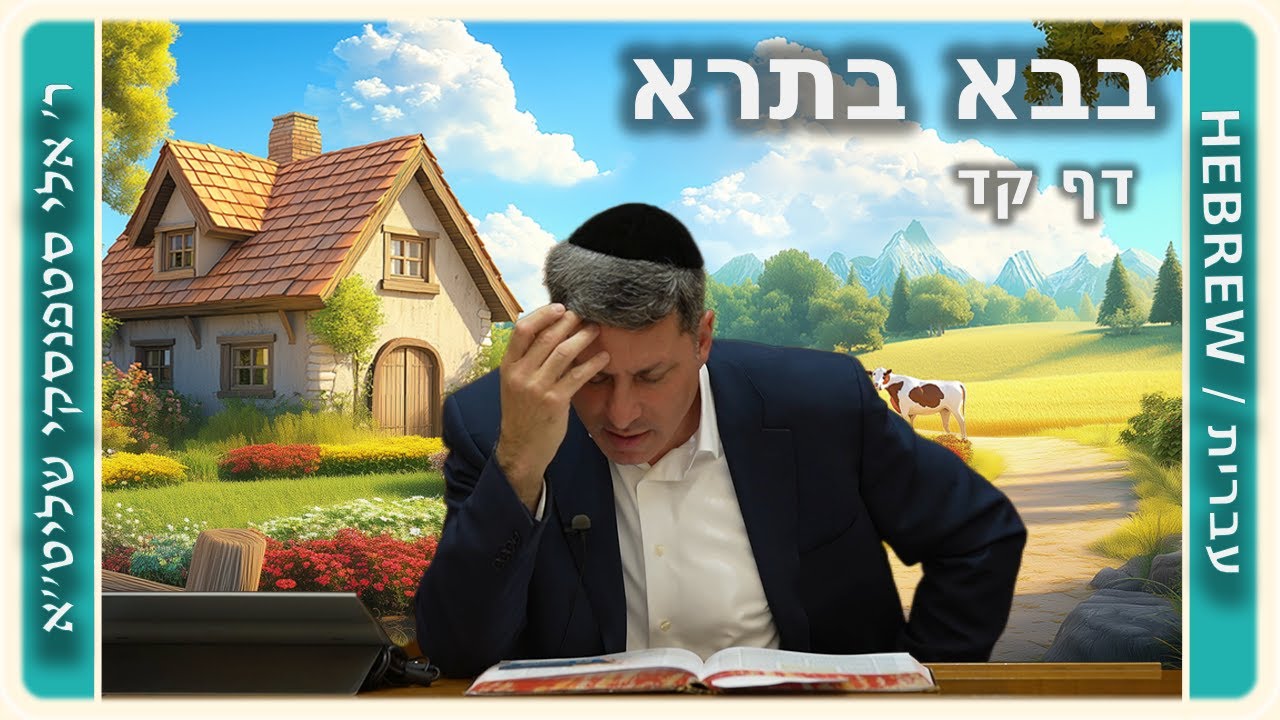 מרכז דף יומי - בבא בתרא דף קד. - ר' אלי סטפנסקי שליט"א