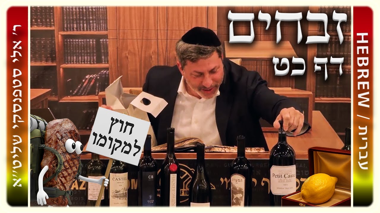 מרכז דף יומי - זבחים דף כט. - ר' אלי סטפנסקי שליט"א