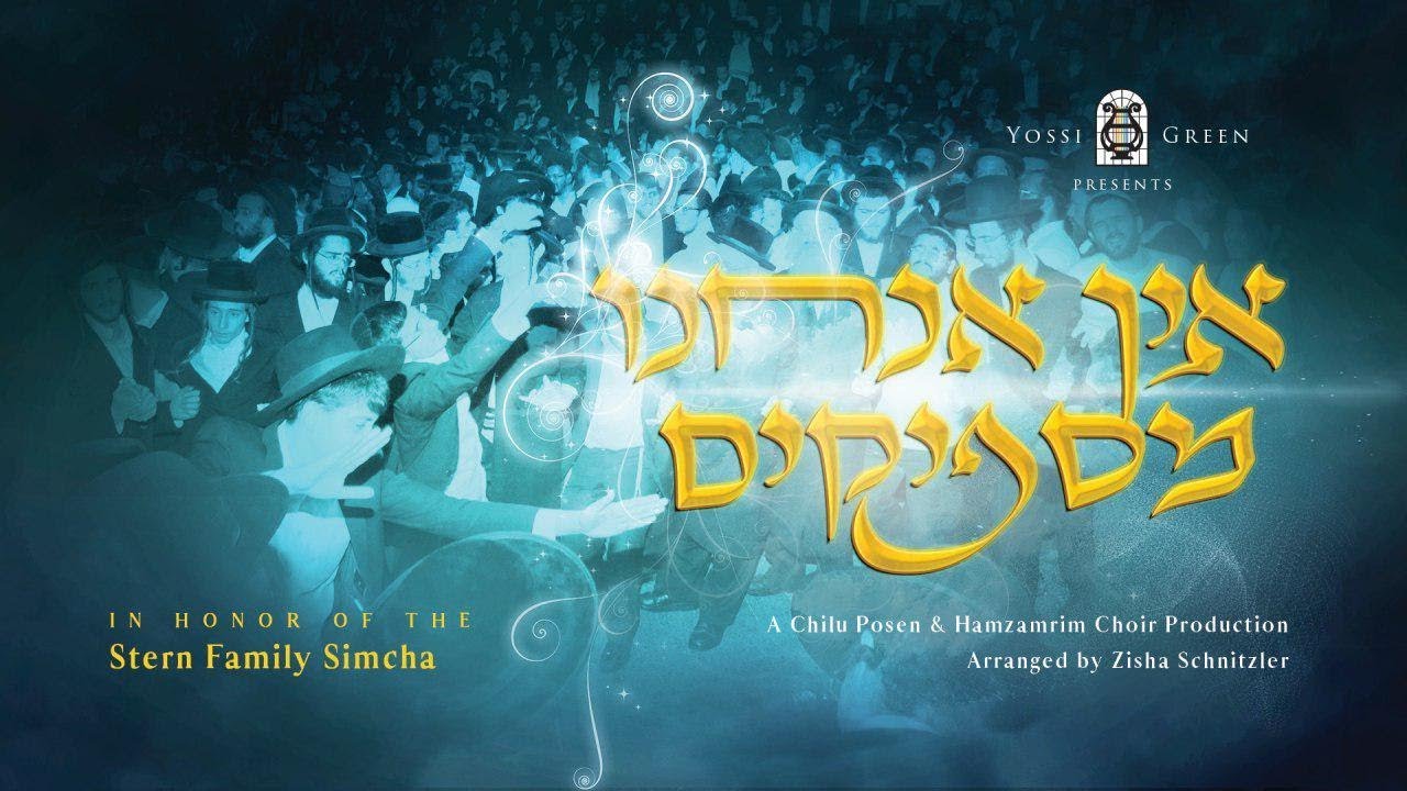 יוסי גרין - אין אנחנו מספיקים - Yossi Green