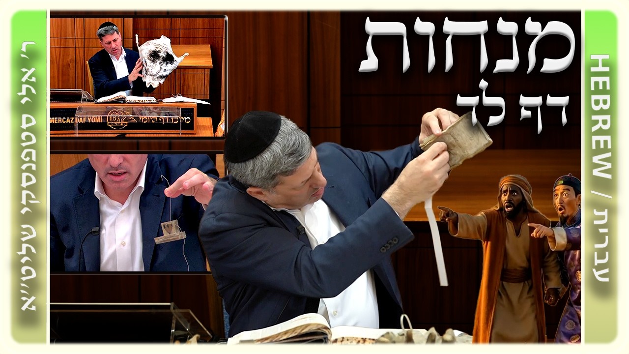 מרכז דף יומי - מנחות דף לד. - ר' אלי סטפנסקי שליט"א