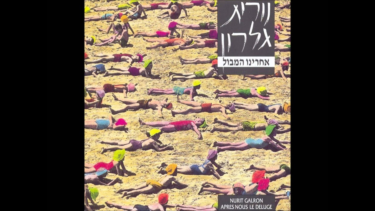 נורית גלרון - אחרינו המבול - אחרינו המבול