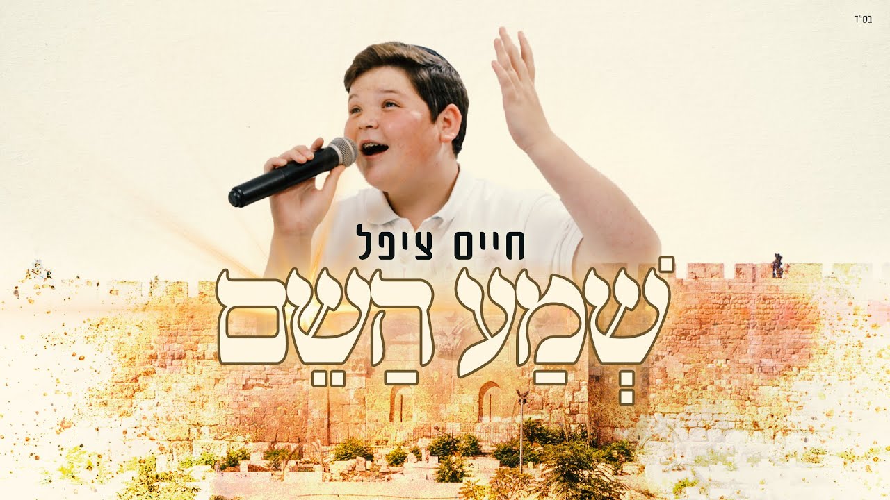 חיים ציפל - שמע השם | Chaim Zippel - Shema Hashem