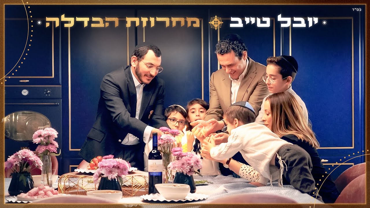 יובל טייב - מחרוזת הבדלה