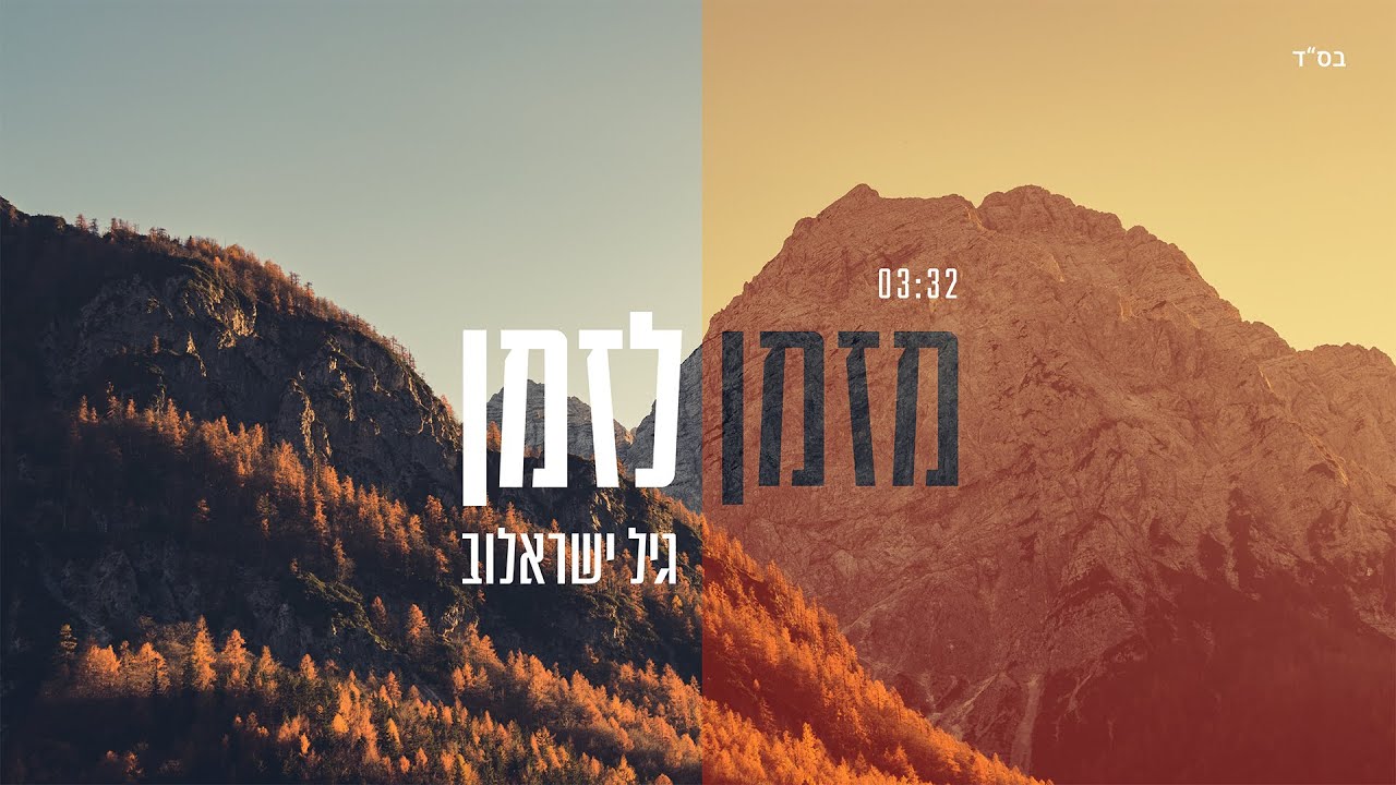 גיל ישראלוב - מזמן לזמן | Gil Israelov - MizMan LiZman
