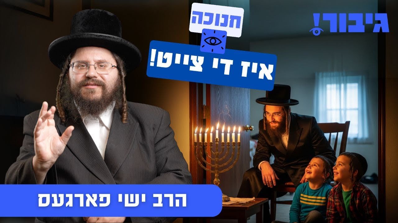 חנוכה איז די צייט! | הרב ישי פארגעס