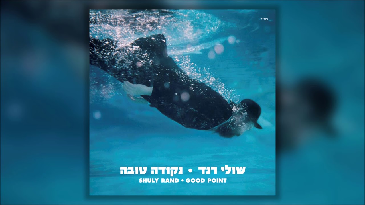 שולי רנד - אייכה