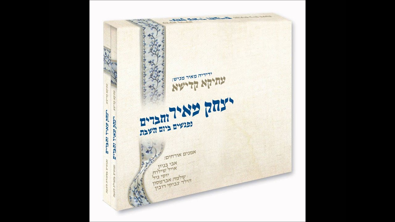 יצחק מאיר - ממקומך (חסידות באבוב) | Yitzchak Meir - Mimkomcha (Bobov)