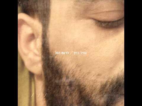 עמיר בניון כמה סתיו Amir Benayoun