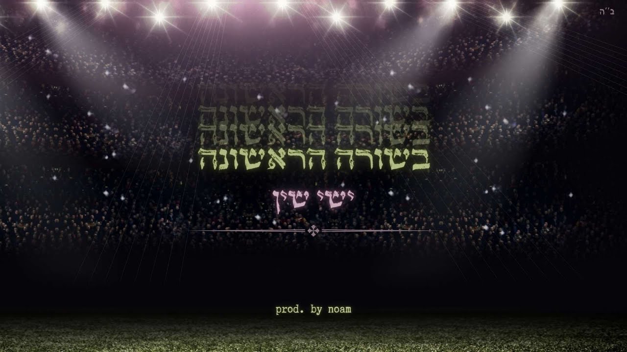 ישי שין - בשורה הראשונה  | Ishai Shin – Bashuraa Harishona (prod. by noam zafri)