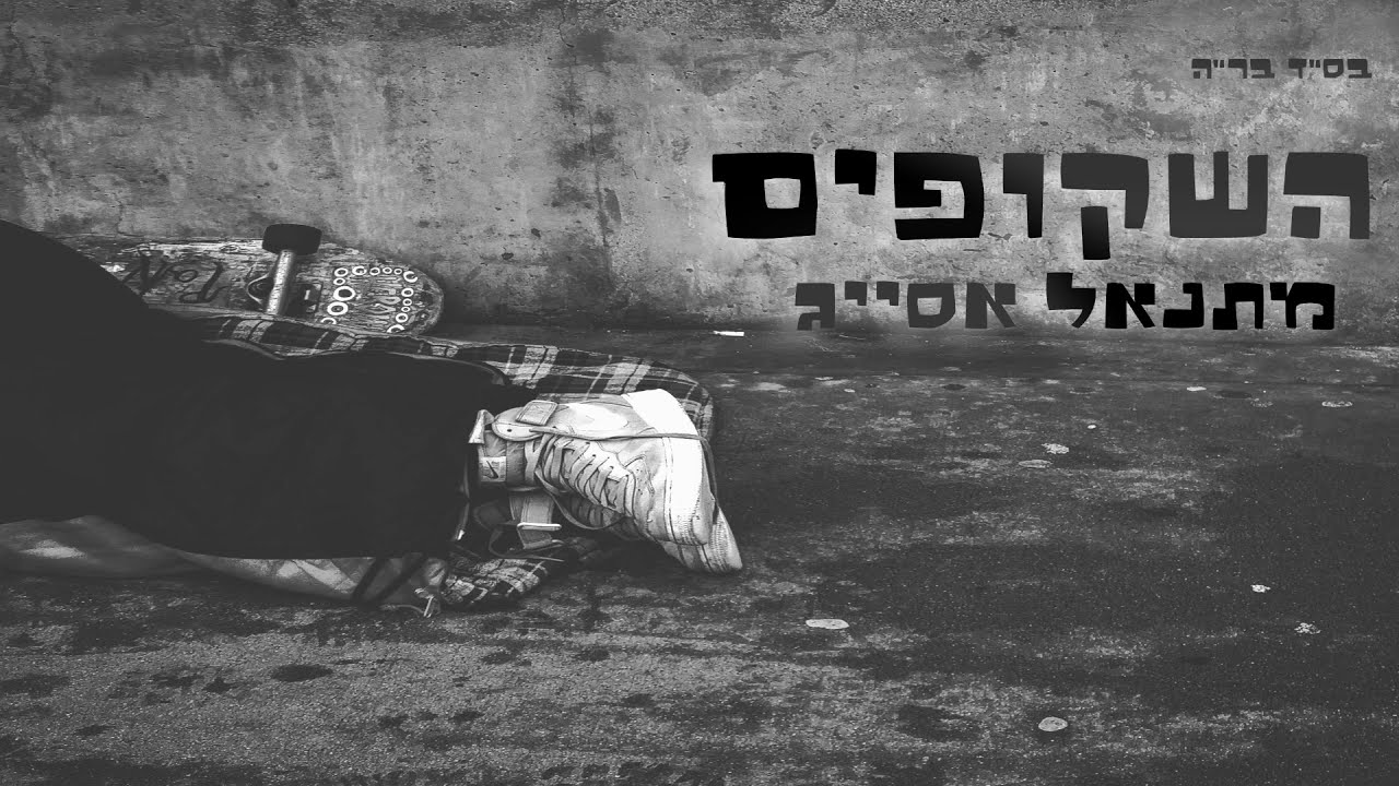 מתנאל אסייג - השקופים | Matanel Asayag - Hashkufim
