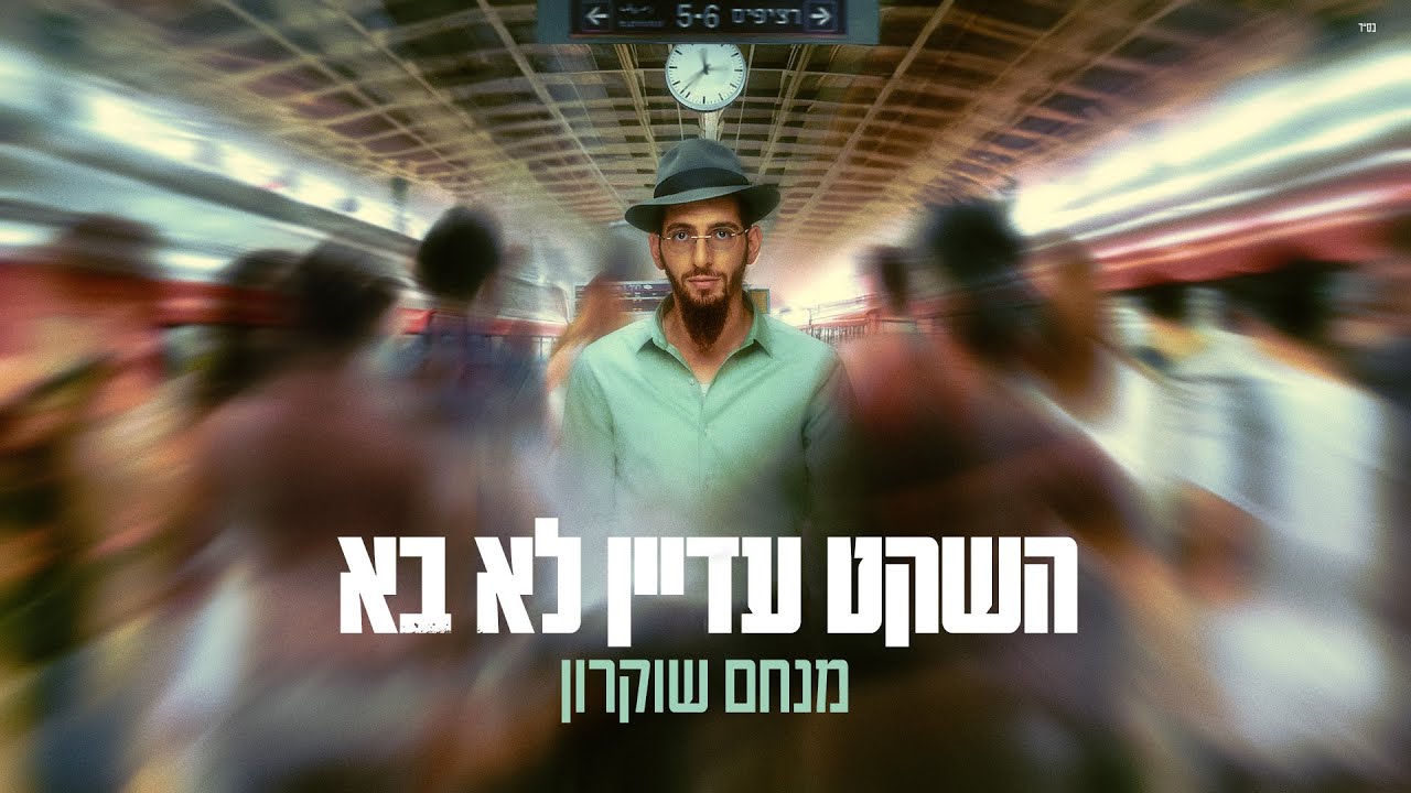 מנחם שוקרון - השקט עדיין לא בא  (Prod. By SHINER)