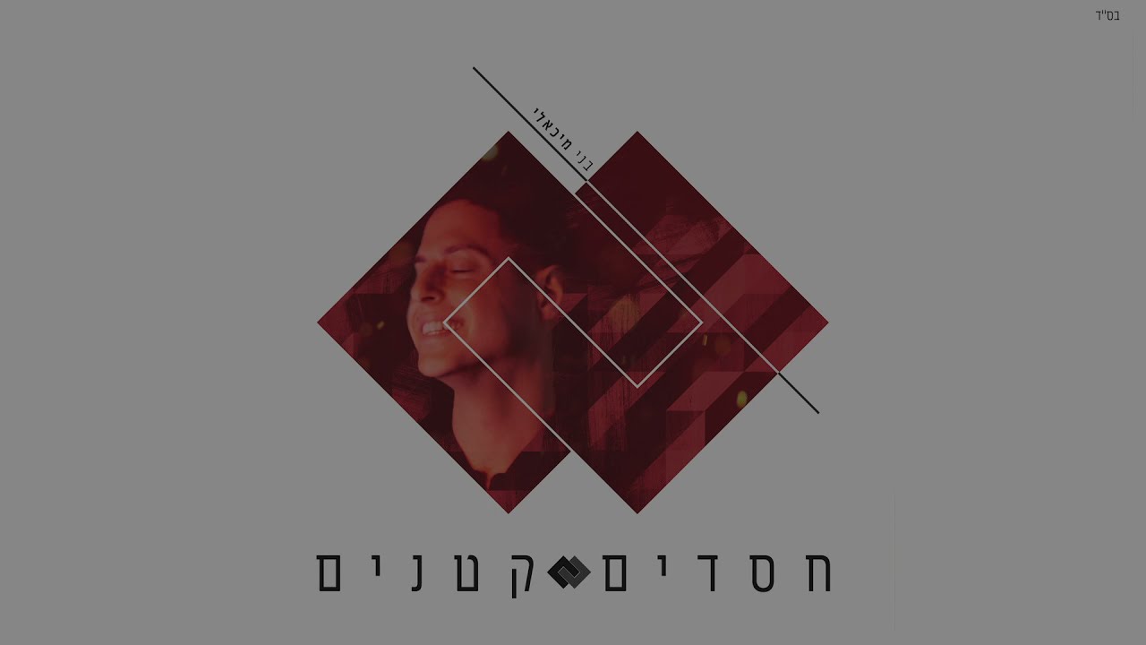 בני מיכאלי - חסדים קטנים | Benny Michaeli - Hasadim Ktanim