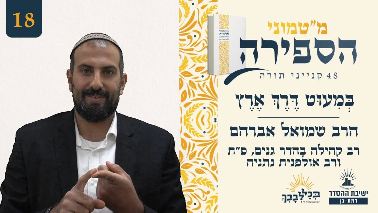 בְּמִעוּט דרך ארץ | מ"טמוני הספירה- 18 | הרב שמואל אברהם | רב קהילה בהדר גנים, פ"ת ורב אולפנית נתניה