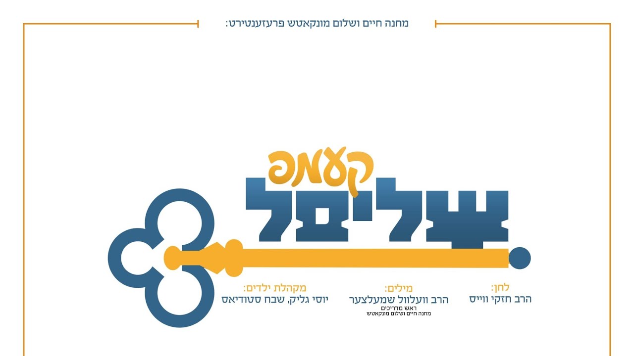 Camp Shlisel • Munkatch Camp 2020 CoronaVirus • Cheskie Weiss • Yossi Glick & Shevach Studios