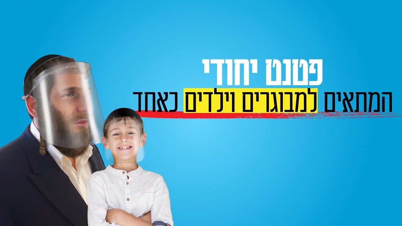 צפו: הפטנט שיחסוך לכם את המסכות המעיקות