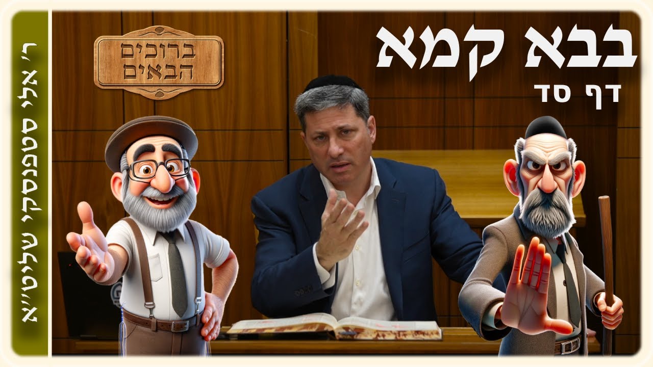 מרכז דף יומי - בבא קמא דף סד. - ר' אלי סטפנסקי שליט"א