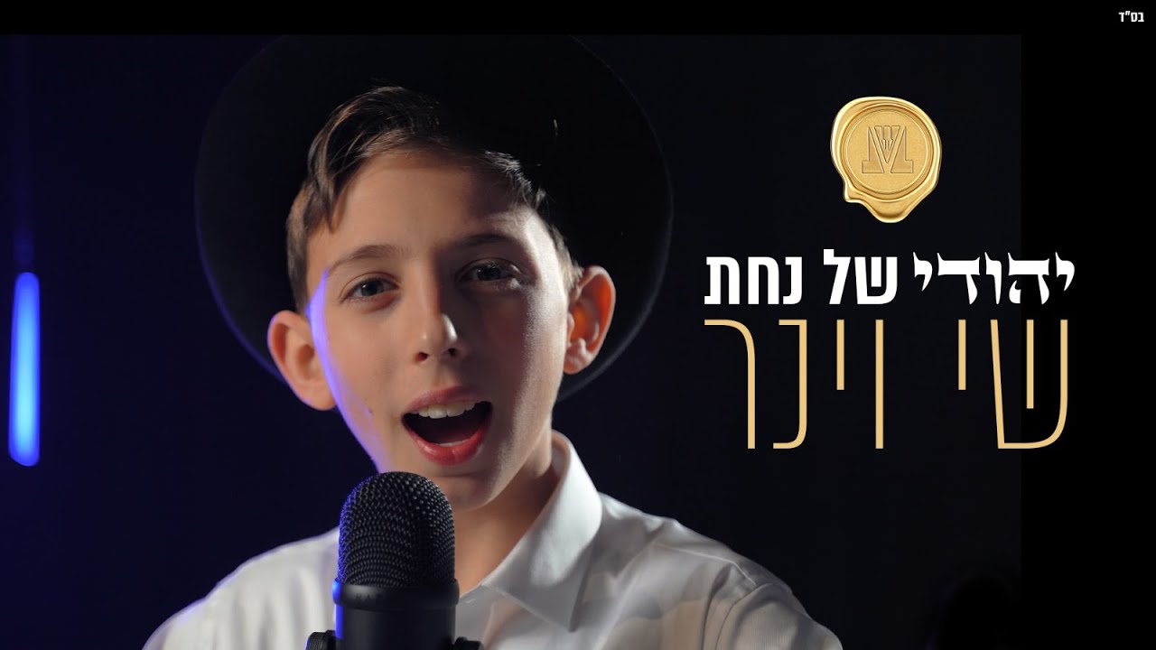 יהודי של נחת - שי וינר | Prod. By Yanky (קאבר) | Shay Viner