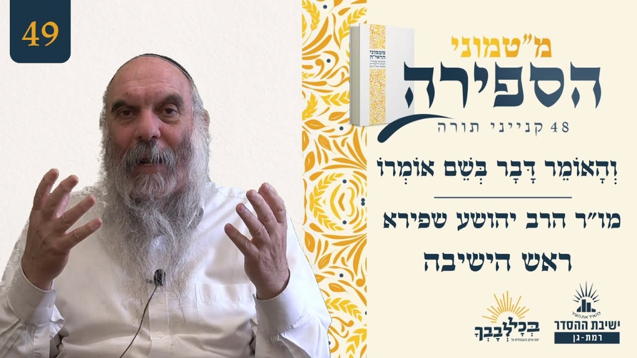 וְהָאוֹמֵר דָּבָר בְּשֵׁם אוֹמְרוֹ | מ"טמוני הספירה- 49 לעומר | מו"ר הרב יהושע שפירא | ראש הישיבה