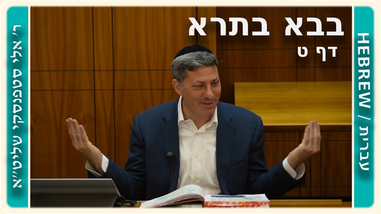 מרכז דף יומי - בבא בתרא דף ט. - ר' אלי סטפנסקי שליט"א
